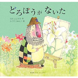 どろぼうがないた [絵本]