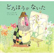 どろぼうがないた [絵本]