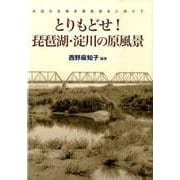 とりもどせ!琵琶湖・淀川の原風景－水辺の生物多様性保全に向けて [単行本]