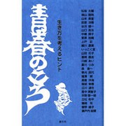 青春のころ 生き方を考えるヒント [単行本]