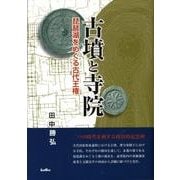 古墳と寺院－琵琶湖をめぐる古代王権 [単行本]