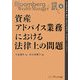 資産アドバイス業務における法律上の問題(Bloomberg Wealth Managerに訊く〈6〉) [単行本]