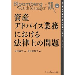 資産アドバイス業務における法律上の問題(Bloomberg Wealth Managerに訊く〈6〉) [単行本]