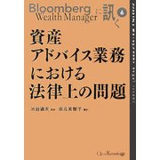 資産アドバイス業務における法律上の問題(Bloomberg Wealth Managerに訊く〈6〉) [単行本]