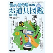 NHK住まい自分流DIY入門お道具図鑑 第1巻[DVD]－DIYであなたの住まいをより快適空間に変身!