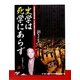 史学は死学にあらず―滋賀県内五館共同企画・中川泉三没後七〇年企画展 [単行本]