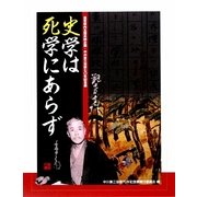史学は死学にあらず―滋賀県内五館共同企画・中川泉三没後七〇年企画展 [単行本]