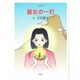 貧女の一灯―仏教童話 [文庫]