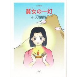 貧女の一灯―仏教童話 [文庫]