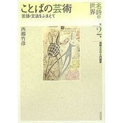 ことばの芸術―言語・文法をふまえて(名詩の世界 西郷文芸学入門講座〈第2巻〉) [全集叢書]