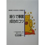 細うで事業成功のコツ―NHK女性経営者大学講義録 [単行本]