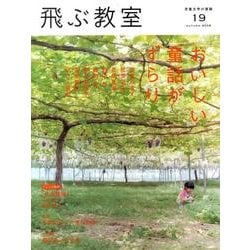 飛ぶ教室 19(2009秋)－児童文学の冒険 [全集叢書]