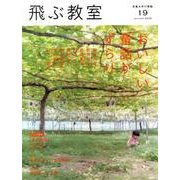 飛ぶ教室 19(2009秋)－児童文学の冒険 [全集叢書]