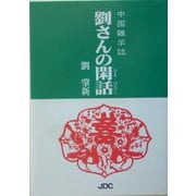 劉さんの閑話―中国雑学誌 [文庫]