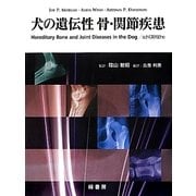 犬の遺伝性骨・関節疾患 [単行本]