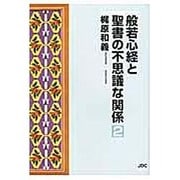般若心経と聖書の不思議な関係 2 [単行本]