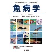 魚病学―獣医学教育モデル・コア・カリキュラム準拠 [単行本]