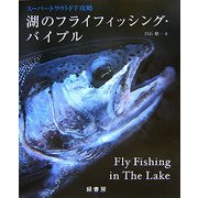 湖のフライフィッシング・バイブル―スーパートラウトFF攻略 [単行本]