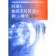 国連と地球市民社会の新しい地平 [単行本]