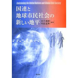国連と地球市民社会の新しい地平 [単行本]
