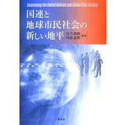 国連と地球市民社会の新しい地平 [単行本]