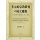 多元的宗教教育の成立過程―アメリカ教育と成瀬仁蔵の「帰一」の教育 [単行本]