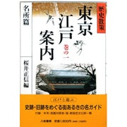歴史散策 東京江戸案内〈巻の1 名所篇〉 [単行本]