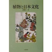 植物と日本文化 [単行本]