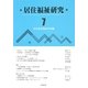 居住福祉研究〈7〉 [単行本]