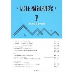 居住福祉研究〈7〉 [単行本]