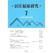 居住福祉研究〈7〉 [単行本]