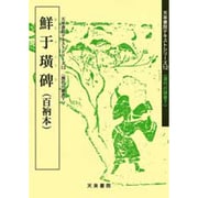 鮮于コウ碑－漢代の隷書 [単行本]