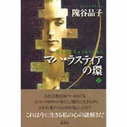マハ・ラスティアの環〈下〉 [単行本]