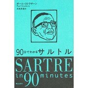 90分でわかるサルトル [単行本]