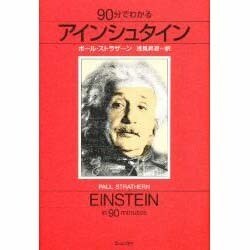 90分でわかるアインシュタイン [単行本]