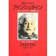 90分でわかるアインシュタイン [単行本]
