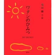ワタシのひみつ [絵本]