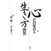 心が目覚める生き方問答 [単行本]