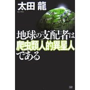 ヨドバシ.com - 地球の支配者は爬虫類人的異星人である [単行本