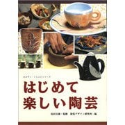 はじめて楽しい陶芸(みみずく・くらふとシリーズ) [全集叢書]