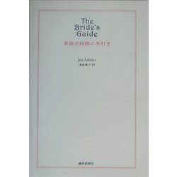 英国式結婚の手引き―素晴らしい結婚式にするための方法 [単行本]