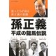 孫正義 平成の龍馬伝説―恩人たちが語る孫正義の素顔 [単行本]