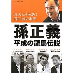 孫正義 平成の龍馬伝説―恩人たちが語る孫正義の素顔 [単行本]