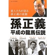 孫正義 平成の龍馬伝説―恩人たちが語る孫正義の素顔 [単行本]