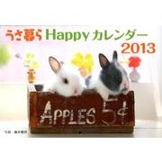 うさ暮らHappyカレンダー 2013 [カレンダー]