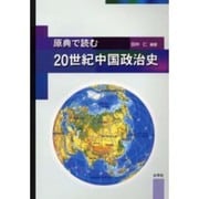 原典で読む20世紀中国政治史 [単行本]
