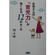 お母さんの「育児力」が強くなる12のルール [単行本]