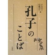 孔子のことば [単行本]