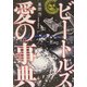 ビートルズ 愛の事典 [単行本]