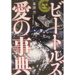 ヨドバシ.com - ビートルズ 愛の事典 [単行本] 通販【全品無料配達】